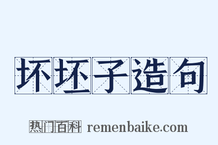 坏坯子造句是什么意思的图片